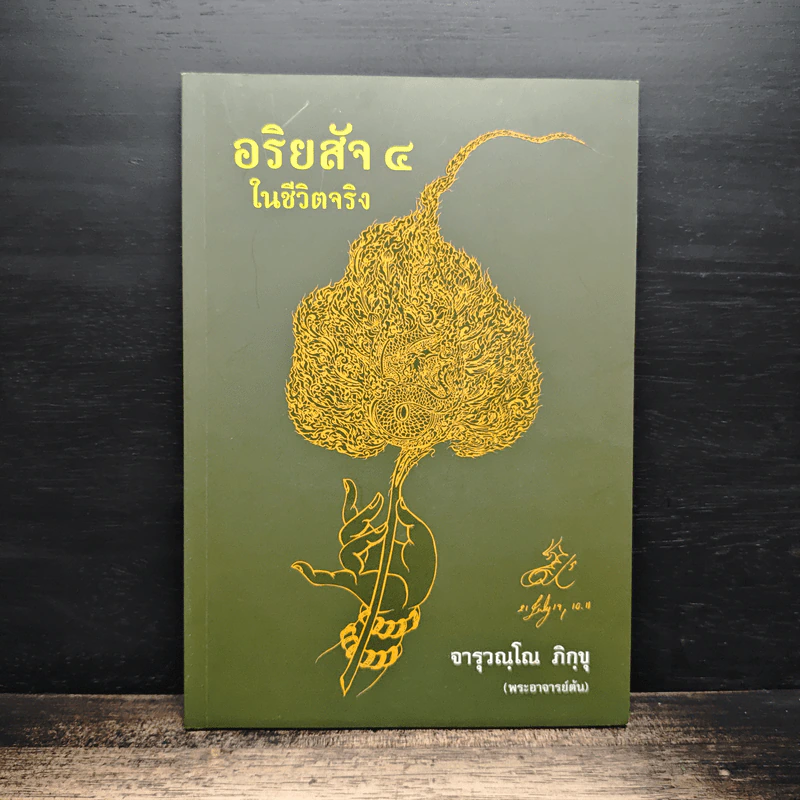 อริยสัจ 4 ในชีวิตจริง - จารุวณฺโณ ภิกฺขุ รูปที่ 1