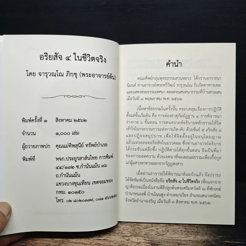 อริยสัจ 4 ในชีวิตจริง - จารุวณฺโณ ภิกฺขุ รูปที่ 6