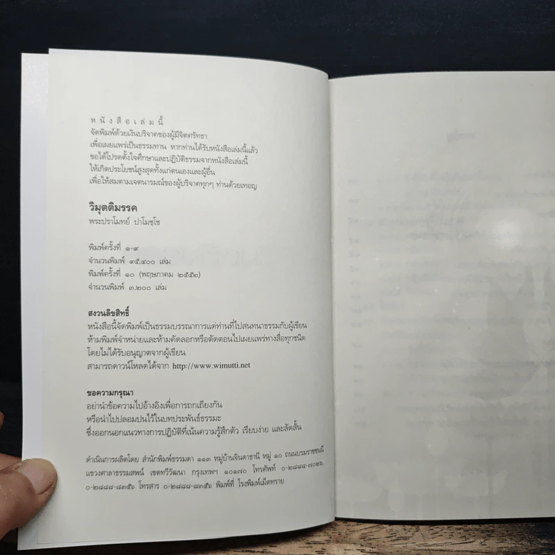 วิมุตติมรรค - พระปราโมทย์ ปาโมชโช รูปที่ 6