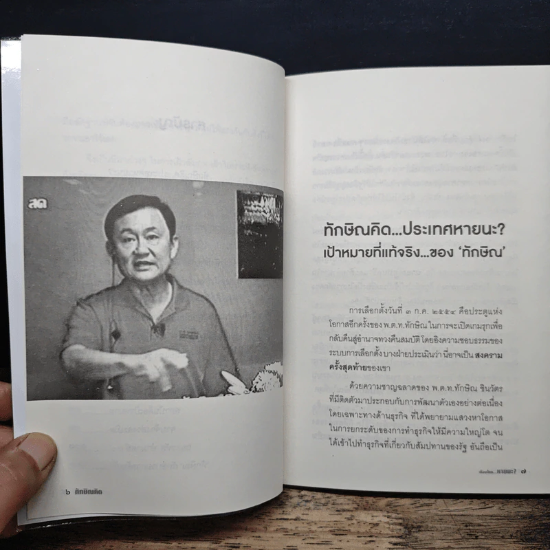 ทักษิณคิด เมืองไทย...หายนะ? รูปที่ 8