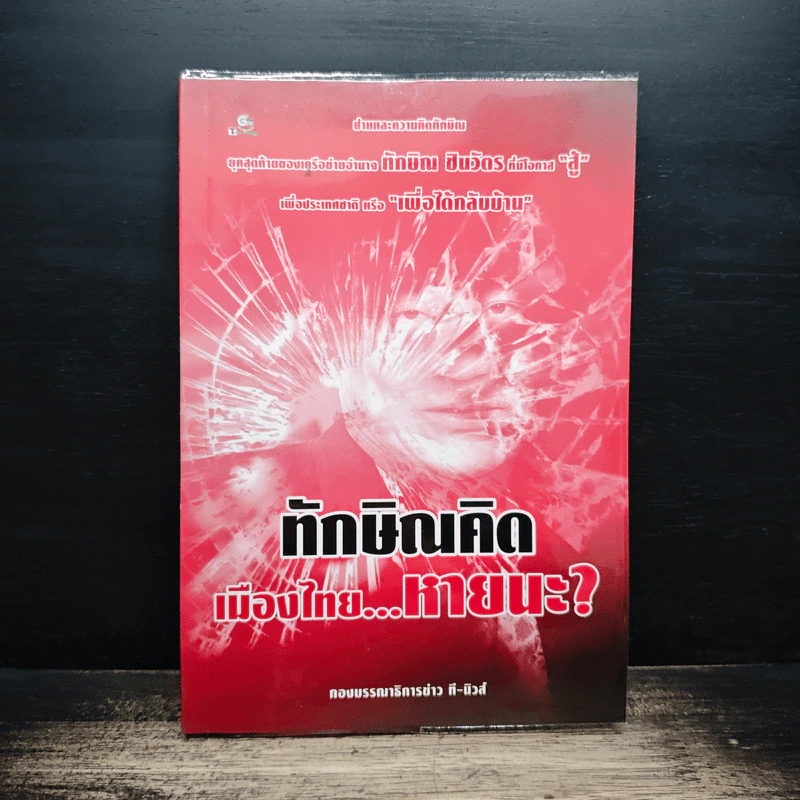 ทักษิณคิด เมืองไทย...หายนะ? รูปที่ 1