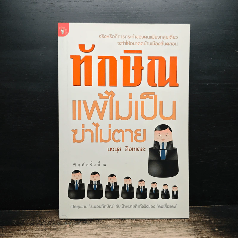 ทักษิณแพ้ไม่เป็น ฆ่าไม่ตาย - นงนุช สิงหเดชะ รูปที่ 1