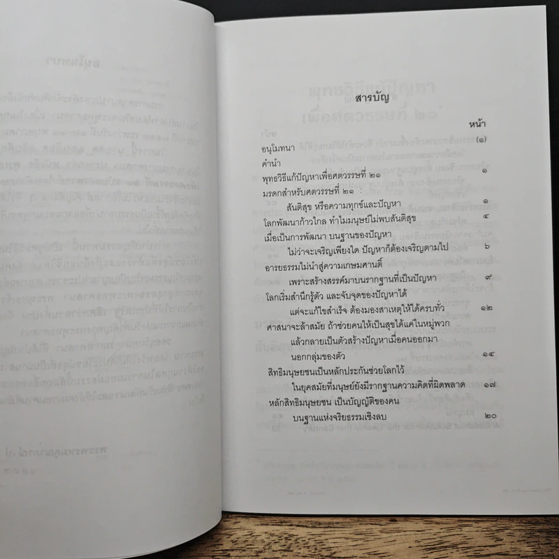 พุทธวิธีแก้ปัญหาเพื่อศตวรรษที่ 21 - พระธรรมปิฎก รูปที่ 7
