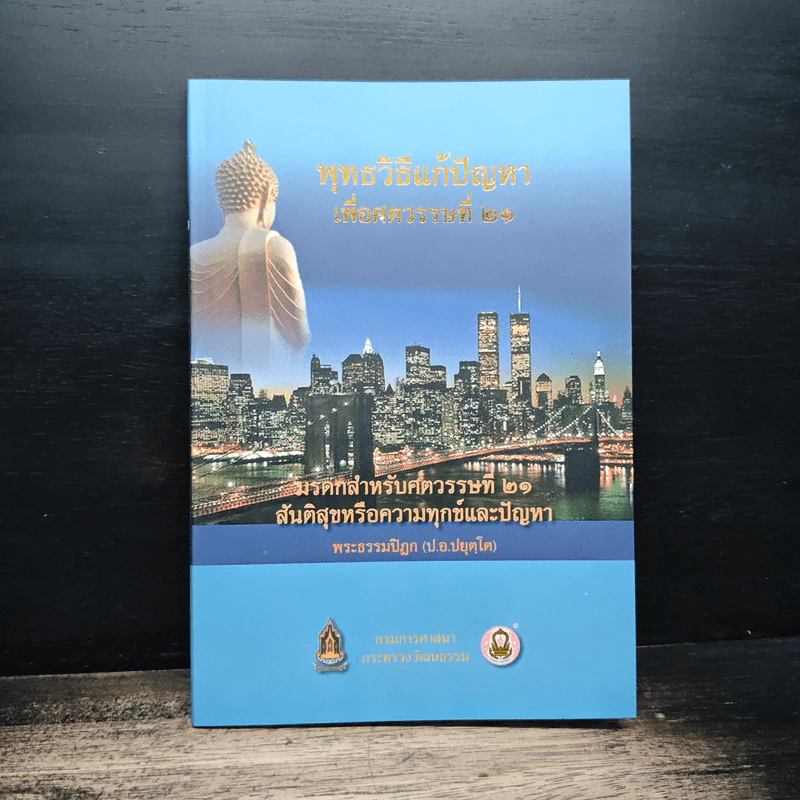 พุทธวิธีแก้ปัญหาเพื่อศตวรรษที่ 21 - พระธรรมปิฎก รูปที่ 1