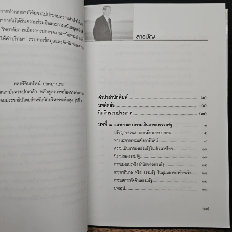 ธรรมรัฐ - พลตรีอินทรัตน์ ยอดบางเตย รูปที่ 7