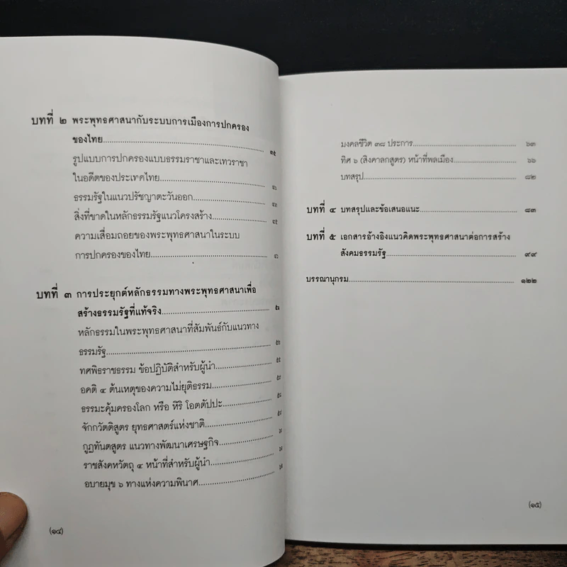 ธรรมรัฐ - พลตรีอินทรัตน์ ยอดบางเตย รูปที่ 8