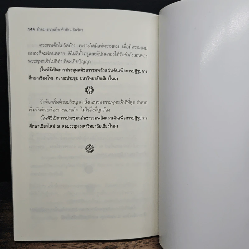 คำคม ความคิด ทักษิณ ชินวัตร - คมเดือน เจิดจรัสฟ้า รูปที่ 9