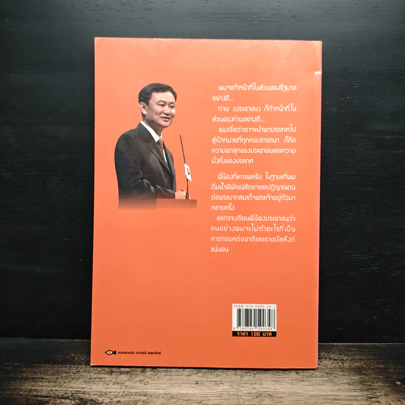 คำคม ความคิด ทักษิณ ชินวัตร - คมเดือน เจิดจรัสฟ้า รูปที่ 2