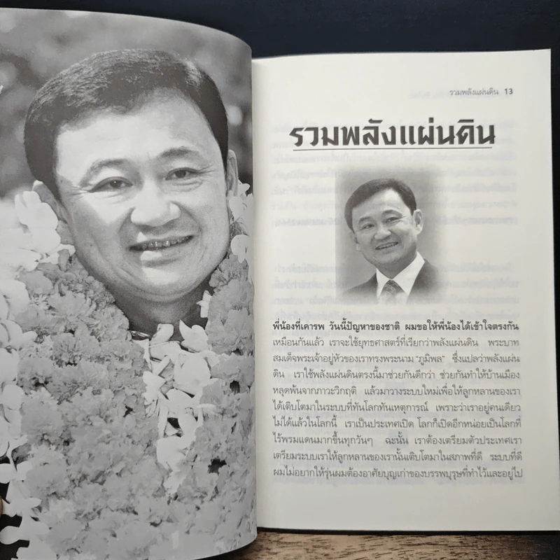 คำคม ความคิด ทักษิณ ชินวัตร - คมเดือน เจิดจรัสฟ้า รูปที่ 8