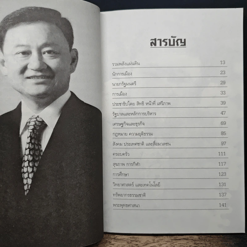 คำคม ความคิด ทักษิณ ชินวัตร - คมเดือน เจิดจรัสฟ้า รูปที่ 7