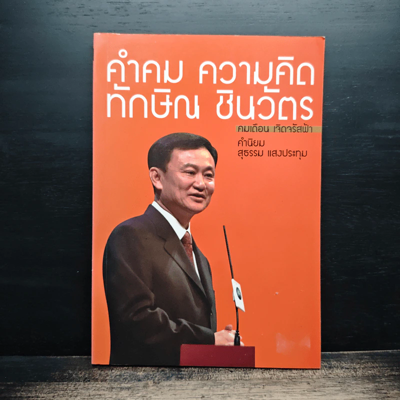 คำคม ความคิด ทักษิณ ชินวัตร - คมเดือน เจิดจรัสฟ้า รูปที่ 1