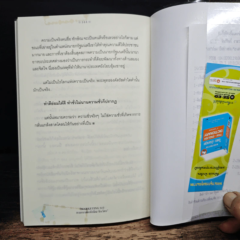 Marketing 3.0 ตามแนวคิดทักษิณ ชินวัตร - ปรัชญา ศรีรุ่งเรือง รูปที่ 8