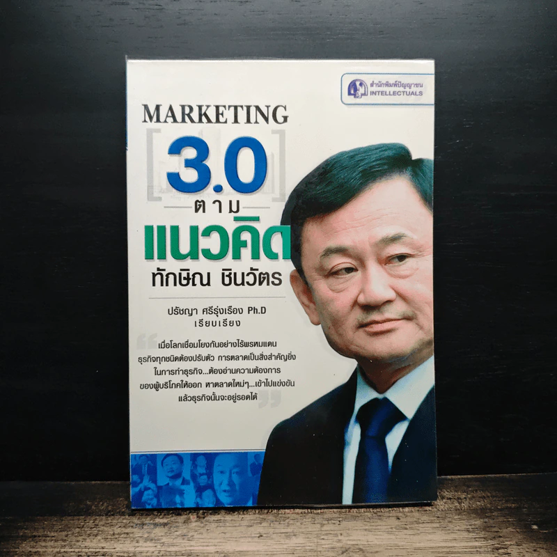 Marketing 3.0 ตามแนวคิดทักษิณ ชินวัตร - ปรัชญา ศรีรุ่งเรือง รูปที่ 1