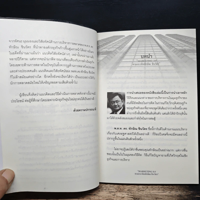 Marketing 3.0 ตามแนวคิดทักษิณ ชินวัตร - ปรัชญา ศรีรุ่งเรือง รูปที่ 7
