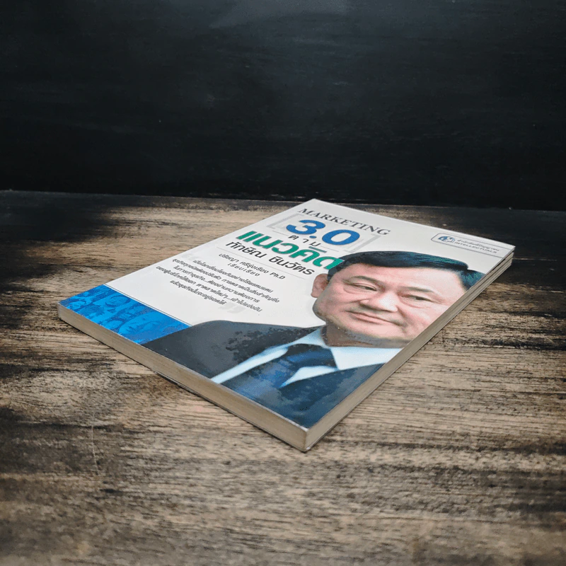 Marketing 3.0 ตามแนวคิดทักษิณ ชินวัตร - ปรัชญา ศรีรุ่งเรือง รูปที่ 4