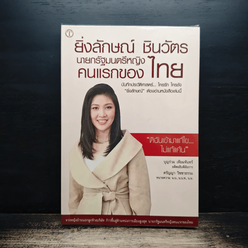 ยิ่งลักษณ์ ชินวัตร นายกรัฐมนตรีหญิง คนแรกของไทย - บุญร่วม เทียมจันทร์ รูปที่ 1