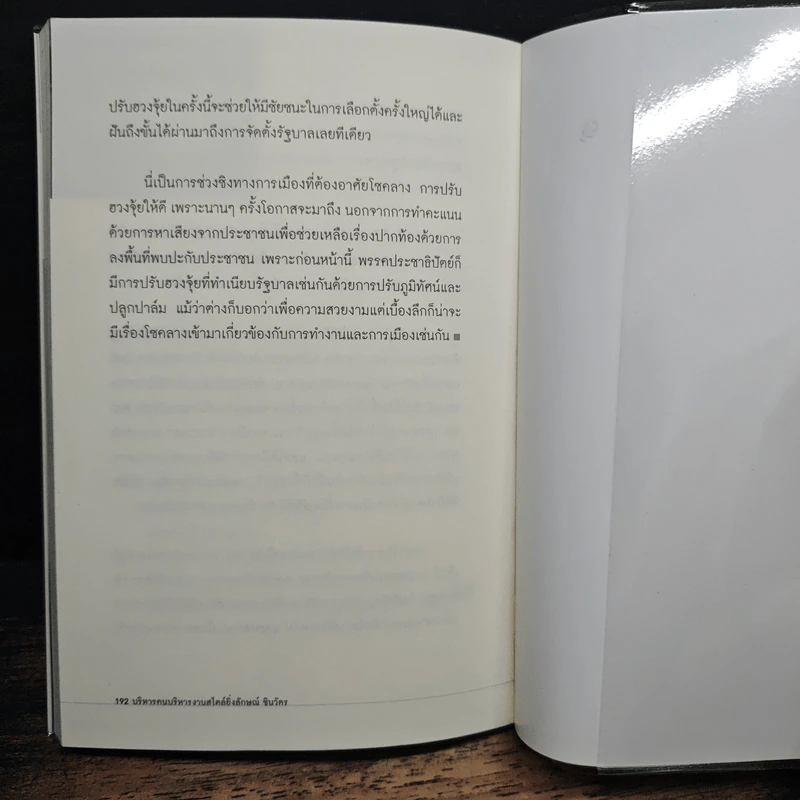 บริหารคนบริหารงานสไตล์ ยิ่งลักษณ์ ชินวัตร - ถนอมศักดิ์ จิรายุสวัสดิ์ รูปที่ 9