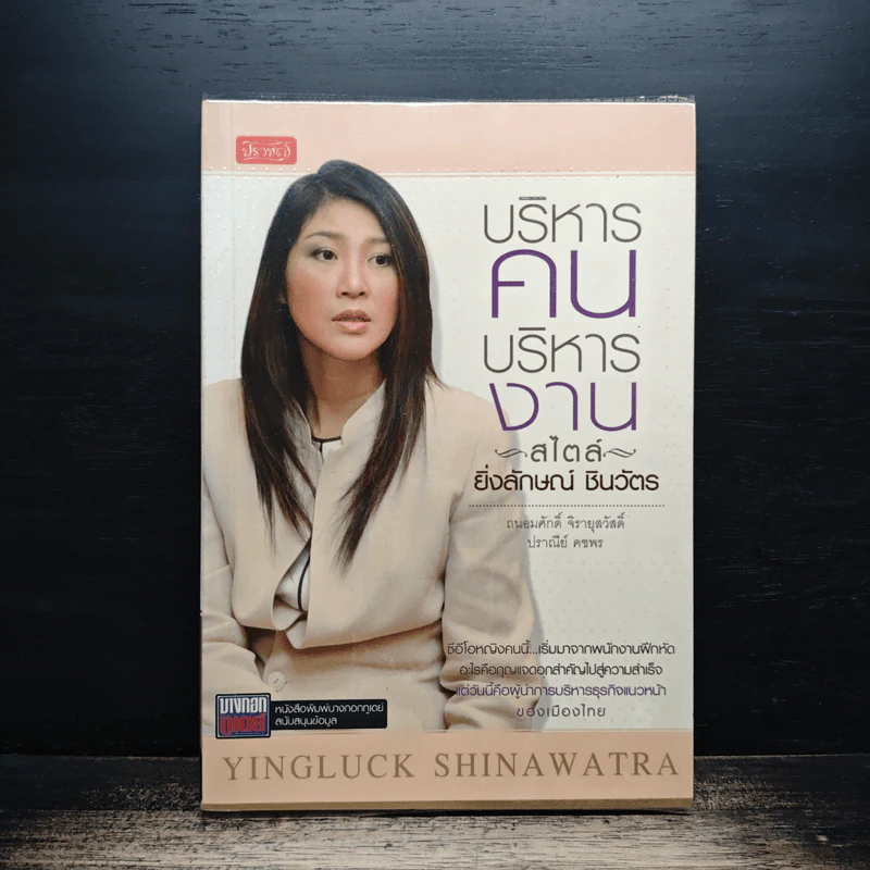 บริหารคนบริหารงานสไตล์ ยิ่งลักษณ์ ชินวัตร - ถนอมศักดิ์ จิรายุสวัสดิ์ รูปที่ 1