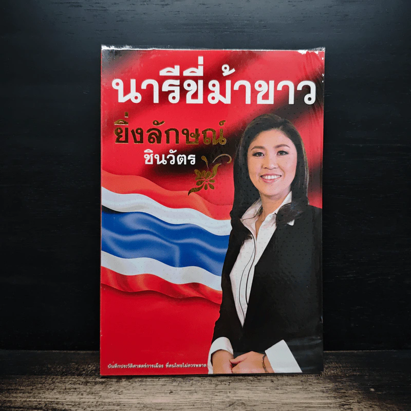 นารีขี่ม้าขาว ยิ่งลักษณ์ ชินวัตร รูปที่ 1
