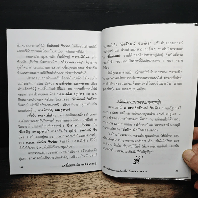นารีขี่ม้าขาว ยิ่งลักษณ์ ชินวัตร รูปที่ 8