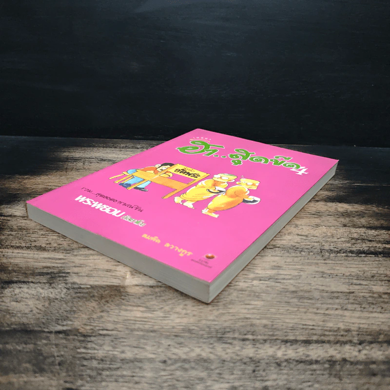 เทศนา ฮาสุดขีด เล่ม 4 - สมคิด ลวางกูร รูปที่ 4