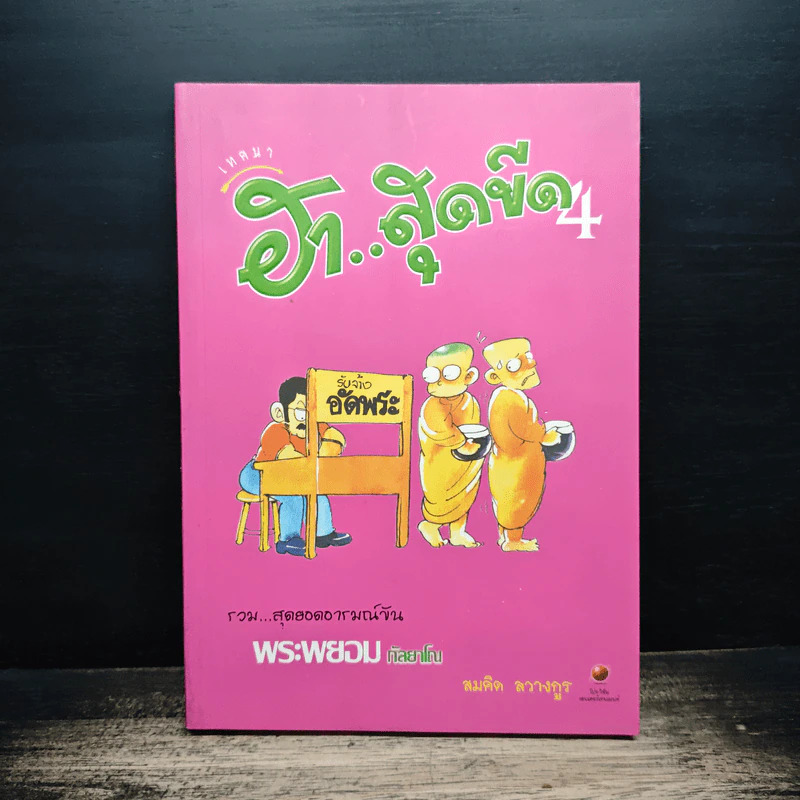 เทศนา ฮาสุดขีด เล่ม 4 - สมคิด ลวางกูร รูปที่ 1