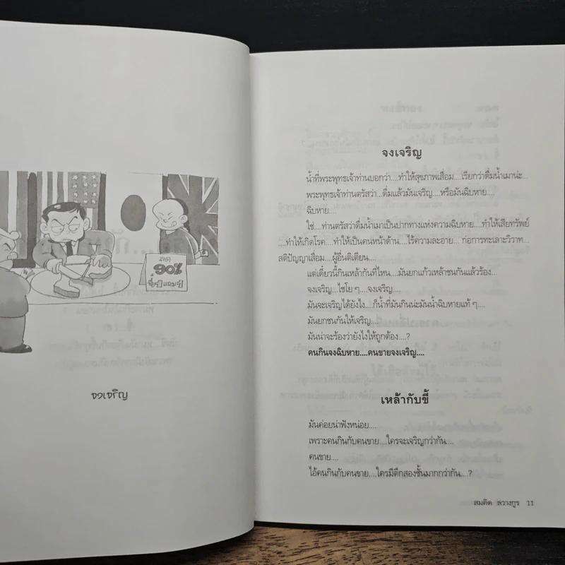 เทศนา ฮาสุดขีด เล่ม 4 - สมคิด ลวางกูร รูปที่ 9
