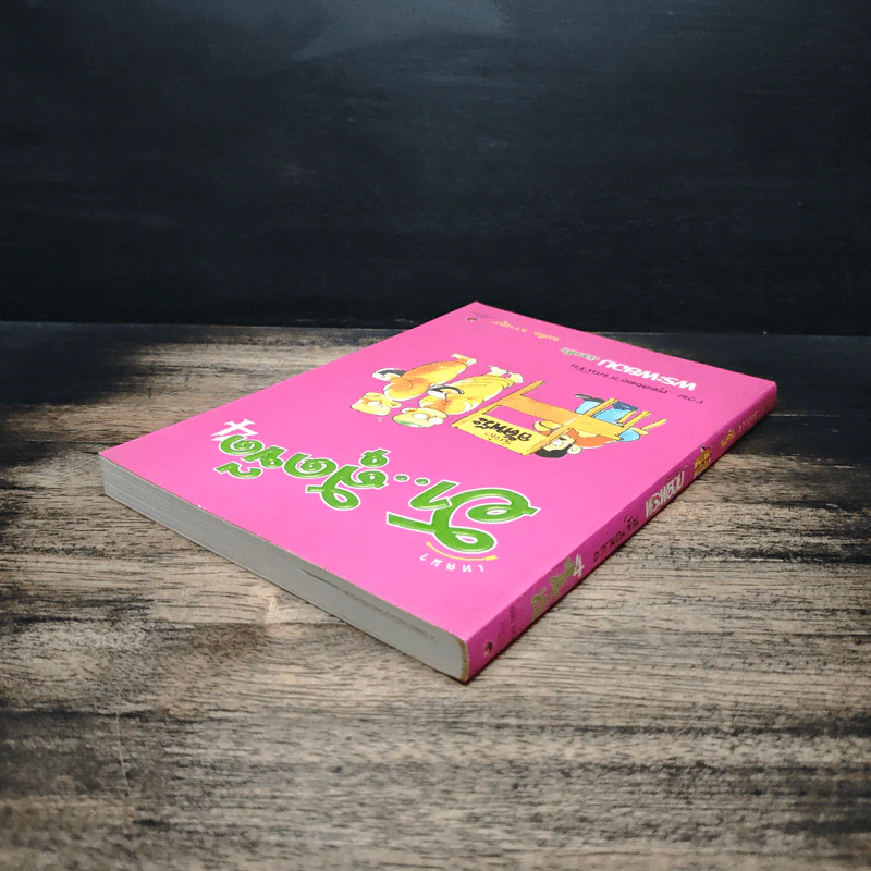 เทศนา ฮาสุดขีด เล่ม 4 - สมคิด ลวางกูร รูปที่ 5