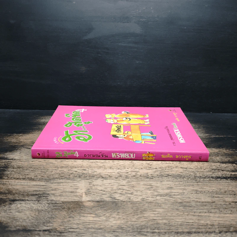เทศนา ฮาสุดขีด เล่ม 4 - สมคิด ลวางกูร รูปที่ 3