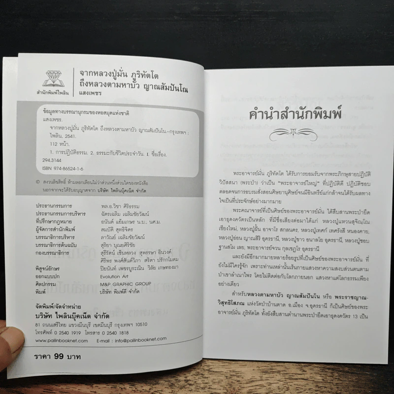 จากหลวงปู่มั่น ภูริทัตโต ถึง หลวงตามหาบัว ญาณสัมปันโน - แสงเพชร รูปที่ 6