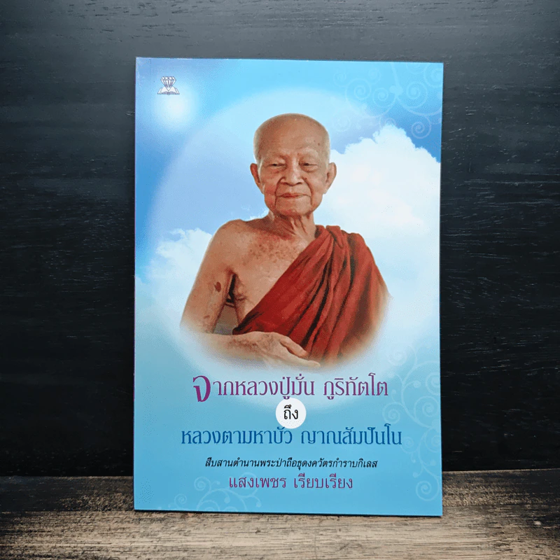 จากหลวงปู่มั่น ภูริทัตโต ถึง หลวงตามหาบัว ญาณสัมปันโน - แสงเพชร รูปที่ 1
