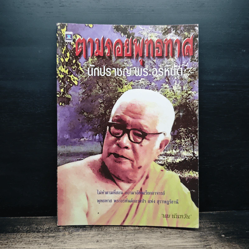 ตามรอยพุทธทาส - นพ นันทวัน รูปที่ 1