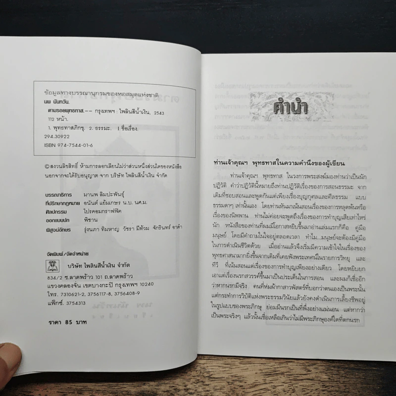 ตามรอยพุทธทาส - นพ นันทวัน รูปที่ 6