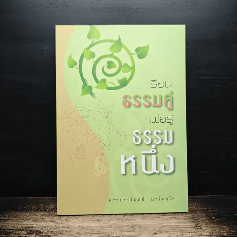 เรียนธรรมคู่เพื่อรู้ธรรมหนึ่ง - พระปราโมทย์ ปาโมชโช รูปที่ 1