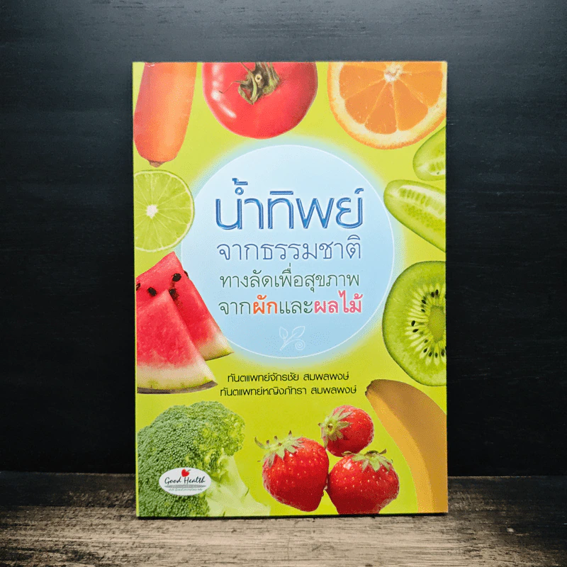 น้ำทิพย์จากธรรมชาติ ทางลัดเพื่อสุขภาพ จากผักและผลไม้ - ทันตแพทย์จักรชัย สมพลพงษ์ รูปที่ 1