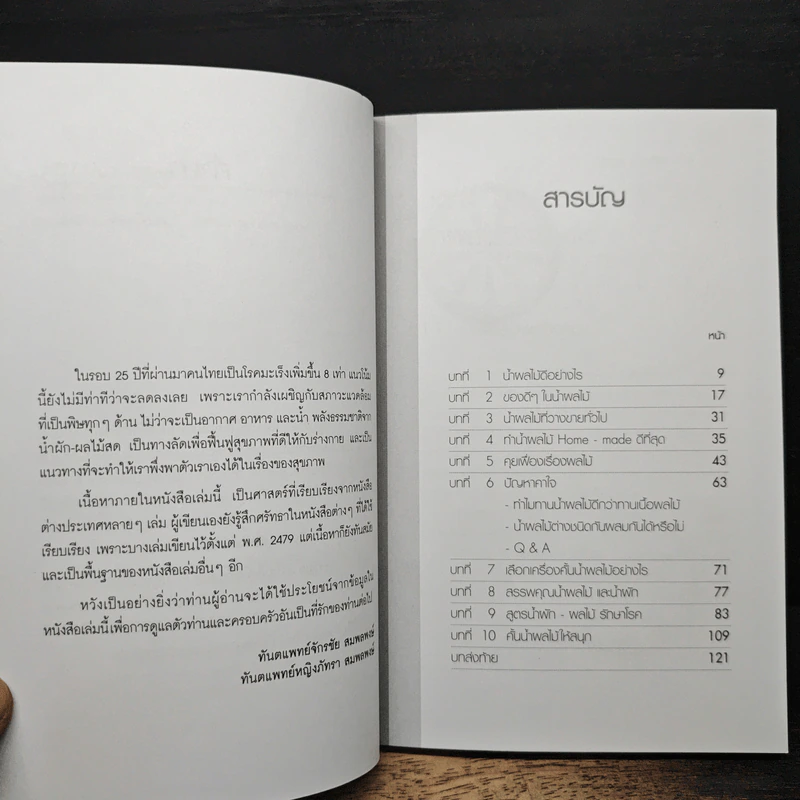 น้ำทิพย์จากธรรมชาติ ทางลัดเพื่อสุขภาพ จากผักและผลไม้ - ทันตแพทย์จักรชัย สมพลพงษ์ รูปที่ 7