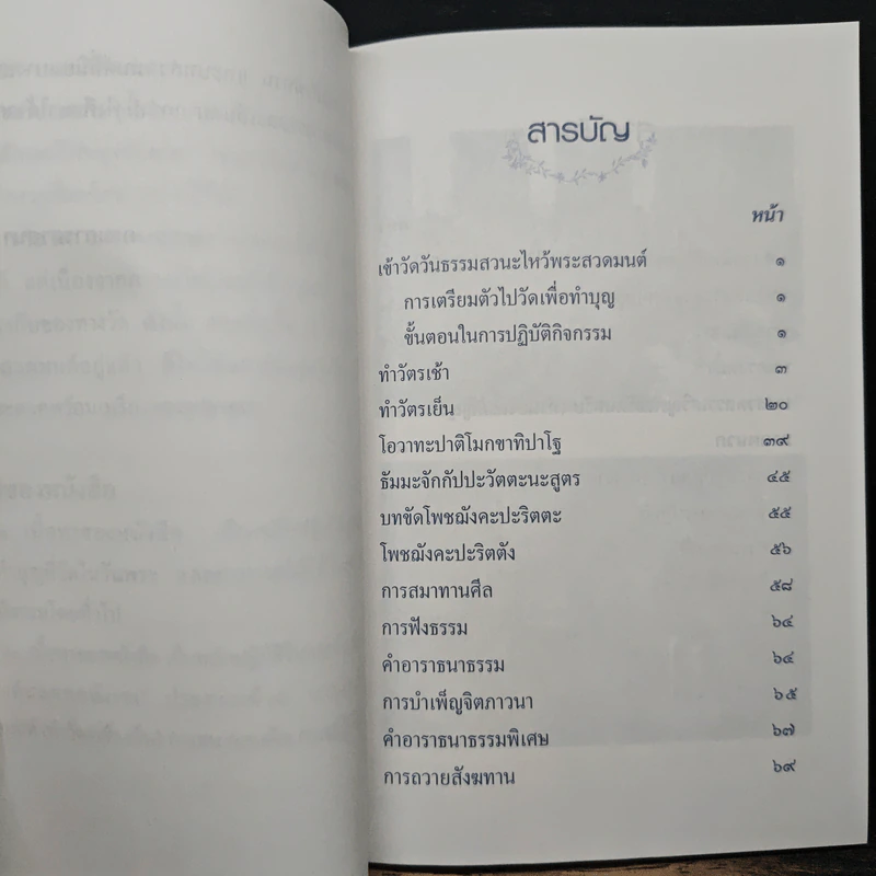 คู่มือสวดมนต์ ทำวัตรเช้า-เย็น ฉบับกรมการศาสนา ส่งเสริมครอบครัวอบอุ่นด้วยธรรมะ รูปที่ 8