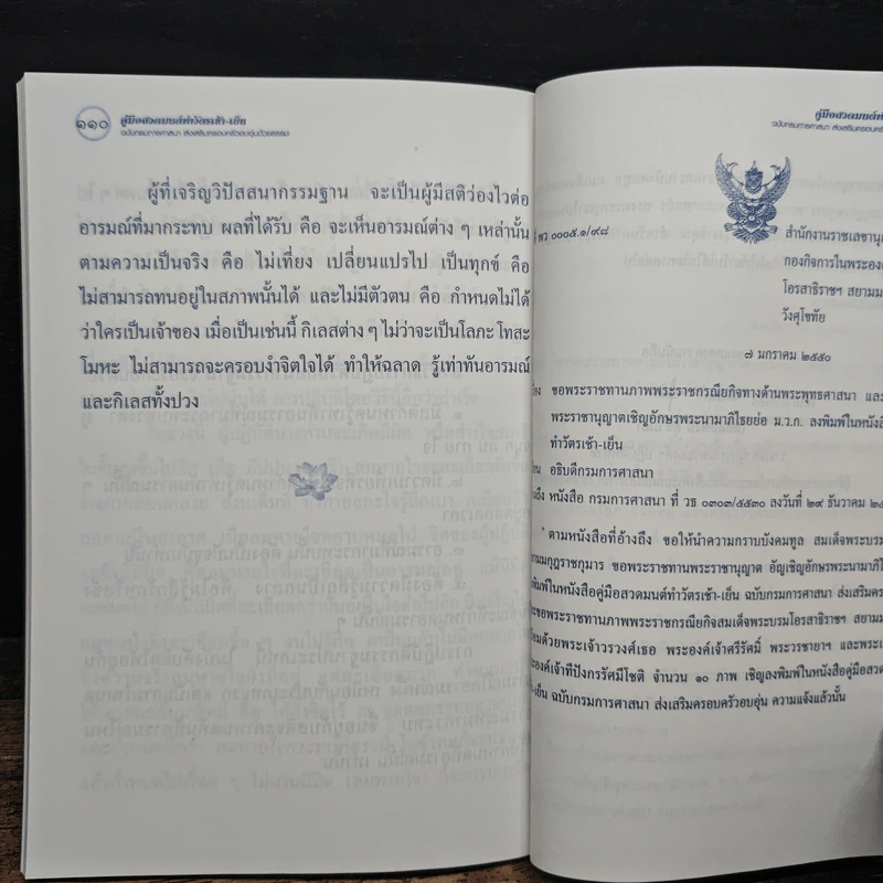 คู่มือสวดมนต์ ทำวัตรเช้า-เย็น ฉบับกรมการศาสนา ส่งเสริมครอบครัวอบอุ่นด้วยธรรมะ รูปที่ 11