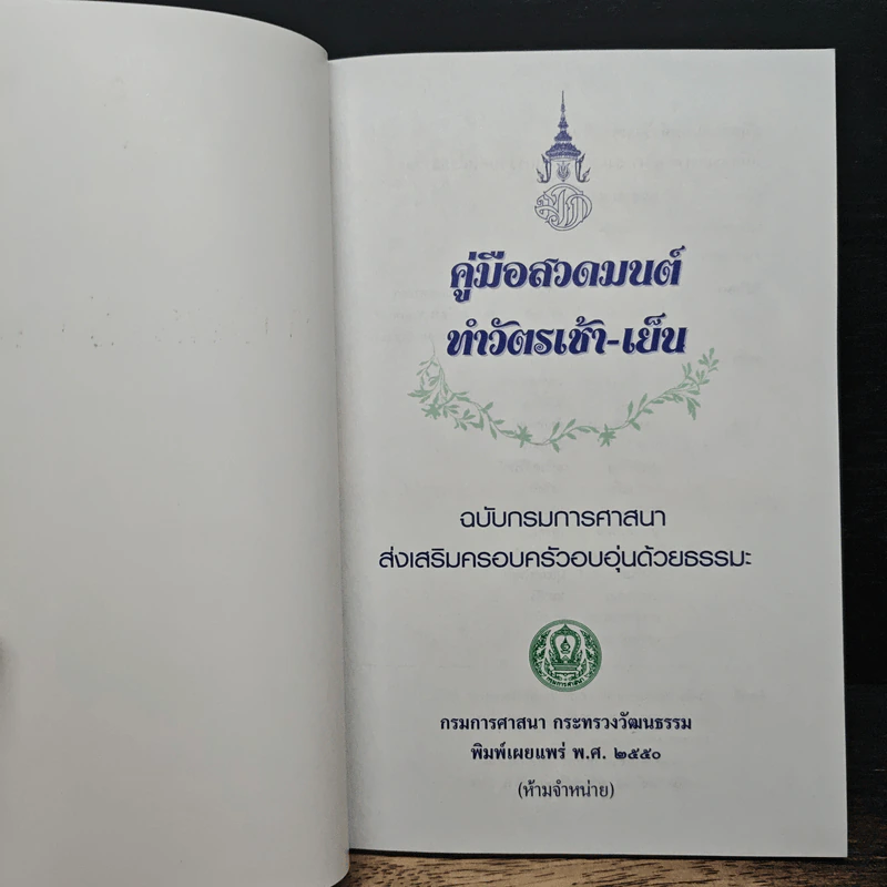 คู่มือสวดมนต์ ทำวัตรเช้า-เย็น ฉบับกรมการศาสนา ส่งเสริมครอบครัวอบอุ่นด้วยธรรมะ รูปที่ 6