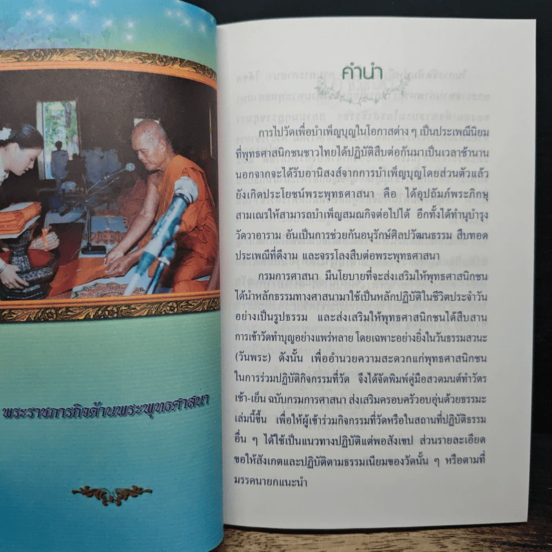 คู่มือสวดมนต์ ทำวัตรเช้า-เย็น ฉบับกรมการศาสนา ส่งเสริมครอบครัวอบอุ่นด้วยธรรมะ รูปที่ 7