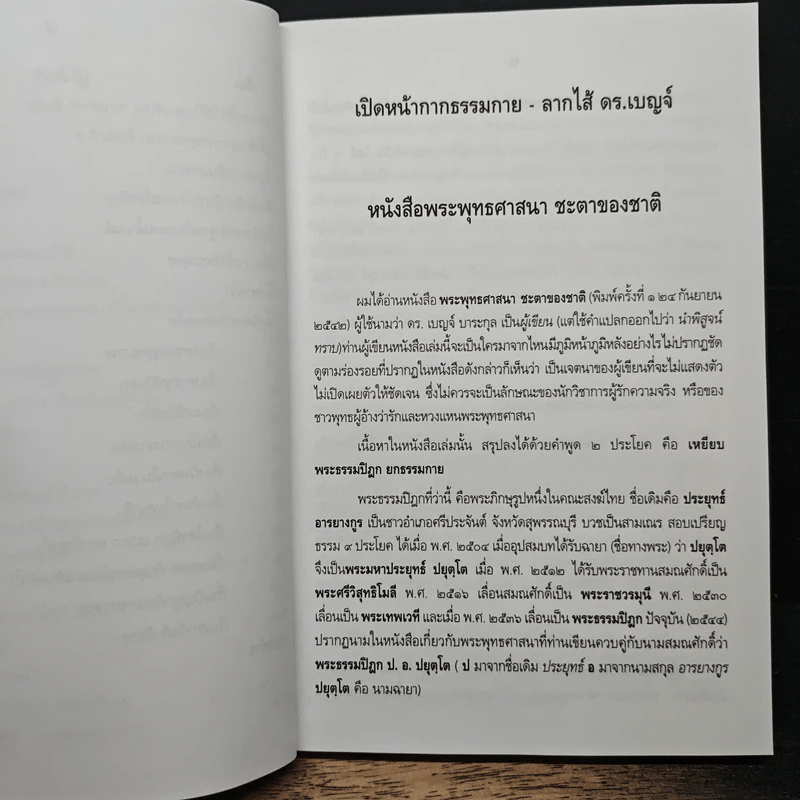 เปิดหน้ากากธรรมกายลากไส้ ดร.เบญจ์ รูปที่ 8