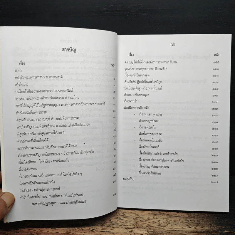 เปิดหน้ากากธรรมกายลากไส้ ดร.เบญจ์ รูปที่ 7