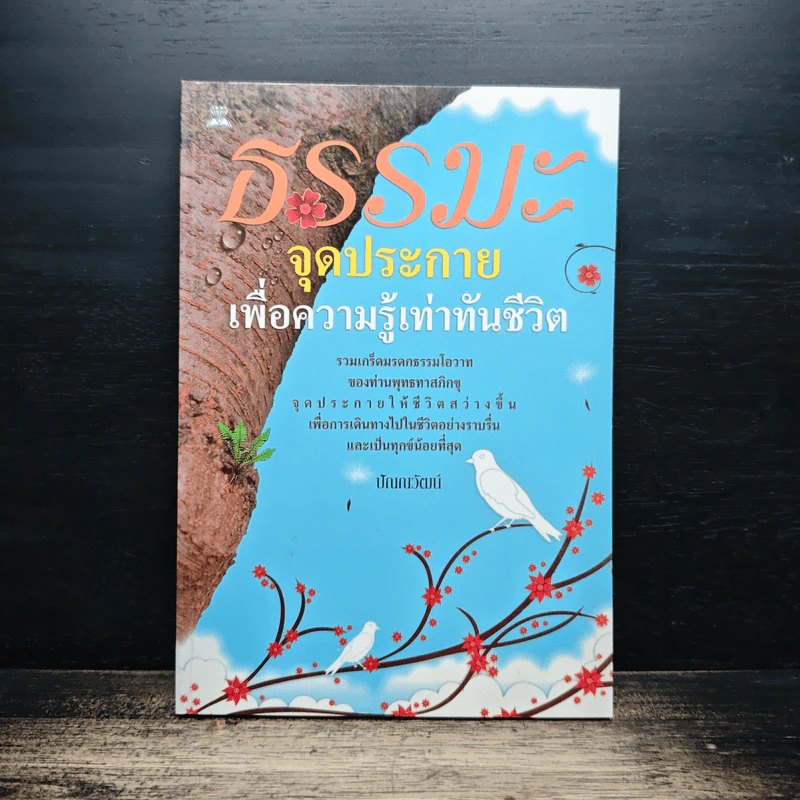 ธรรมะจุดประกายเพื่อความรู้เท่าทันชีวิต รูปที่ 1