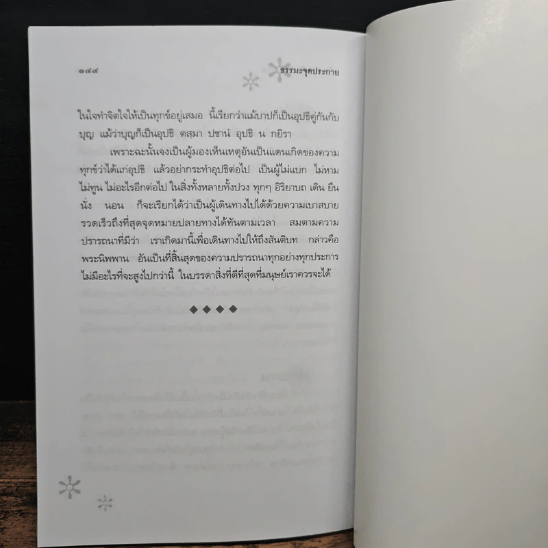 ธรรมะจุดประกายเพื่อความรู้เท่าทันชีวิต รูปที่ 9
