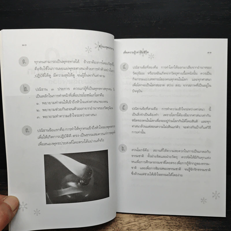 ธรรมะจุดประกายเพื่อความรู้เท่าทันชีวิต รูปที่ 8