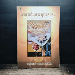 สิ่งแรกในพระพุทธศาสนา - เสฐียรพงษ์ วรรณปก รูปที่ 1
