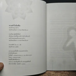 ความเข้าใจเรื่องชีวิต - สมเด็จพระญาณสังวร สมเด็จพระสังฆราช สกลมหาสังฆปริณายก รูปที่ 6