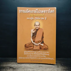 ธรรมอัศจรรย์โปรดชาวโลก เล่ม 3 - หลวงปู่มั่น ภูริทัตโต