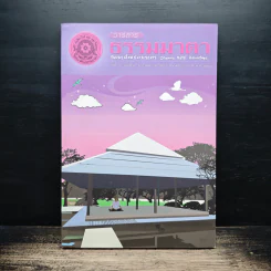 วารสารธรรมมาตา ปีที่ 8 เล่มที่ 3 ม.ค-ก.พ.2558