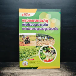 คู่มือ การจัดการอินทรียวัตถุ เพื่อปรับปรุงบำรุงดิน รูปที่ 1